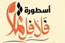 أسطورة فلافل ثمار - الرياض - المرسلات